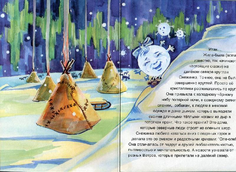 Иллюстрация 2 из 2 для Снежинка, или волшебное путешествие - А. Макаренков | Лабиринт - книги. Источник: СнеговИчка