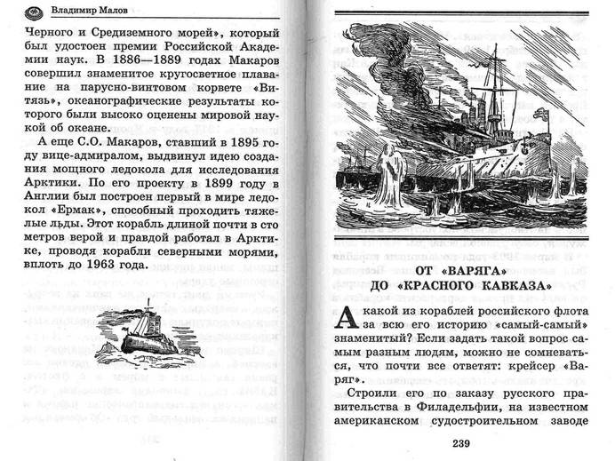 Иллюстрация 9 из 10 для Тайны знаменитых кораблей - Владимир Малов | Лабиринт - книги. Источник: Kvaki