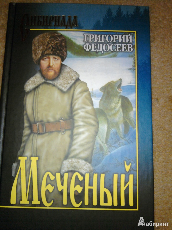 Иллюстрация 2 из 19 для Меченый. Повести - Григорий Федосеев | Лабиринт - книги. Источник: Натали