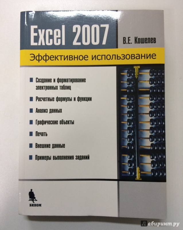 Иллюстрация 2 из 5 для Электронные таблицы Excel 2007 - Вячеслав Кошелев | Лабиринт - книги. Источник: K@nfetka