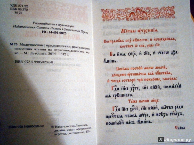 Иллюстрация 5 из 14 для Молитвослов с приложениями, помогающими освоению чтения на церковнославянском языке | Лабиринт - книги. Источник: D8  _