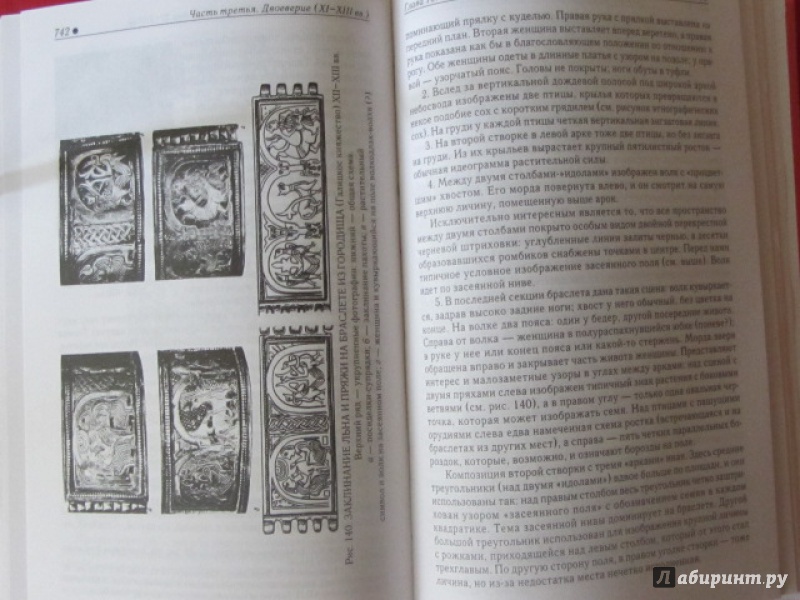 Иллюстрация 31 из 40 для Язычество древней Руси - Борис Рыбаков | Лабиринт - книги. Источник: Новая волна