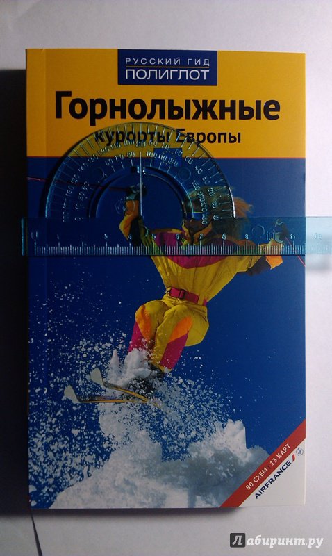 Иллюстрация 19 из 56 для Горнолыжные курорты Европы - Жданова, Буга, Аверин | Лабиринт - книги. Источник: ss0263042