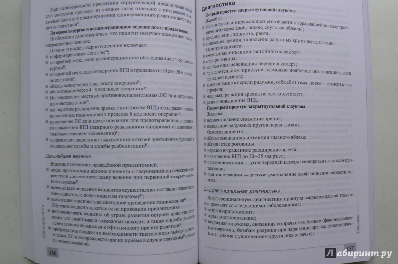 Иллюстрация 5 из 5 для Офтальмология. Клинические рекомендации | Лабиринт - книги. Источник: Марина
