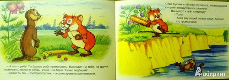 Иллюстрация 3 из 25 для Как Хома рыбу ловил - Альберт Иванов | Лабиринт - книги. Источник: alex-sandr