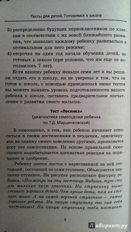 Иллюстрация 22 из 28 для Тесты для детей. Готовимся к школе - Сушинскас, Шевердина | Лабиринт - книги. Источник: Колесникова  Виктория Викторовна