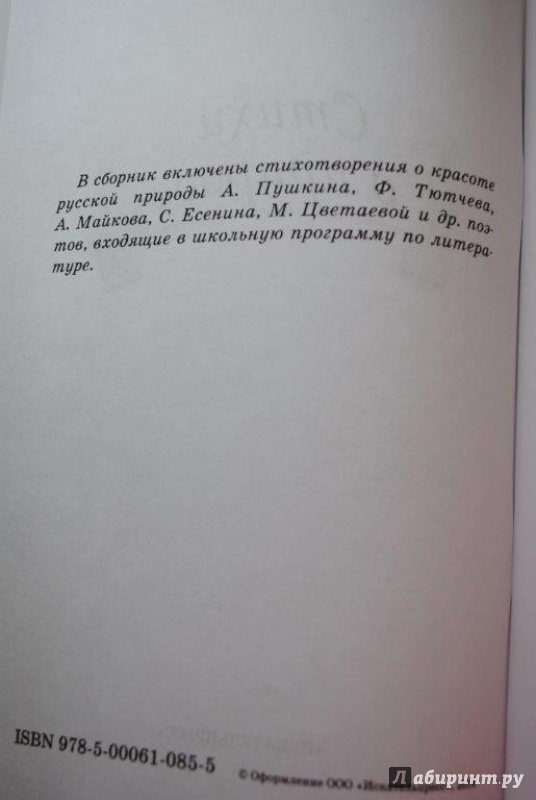 Иллюстрация 3 из 19 для Стихи о природе - Пушкин, Блок, Фет | Лабиринт - книги. Источник: bamboo