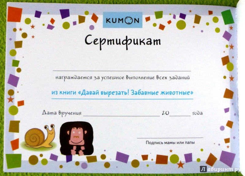 Иллюстрация 23 из 41 для KUMON. Давай вырезать! Забавные животные - Тору Кумон | Лабиринт - книги. Источник: reader*s