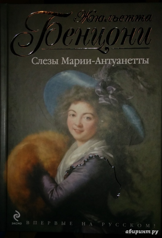 Иллюстрация 2 из 10 для Слезы Марии-Антуанетты - Жюльетта Бенцони | Лабиринт - книги. Источник: Annexiss