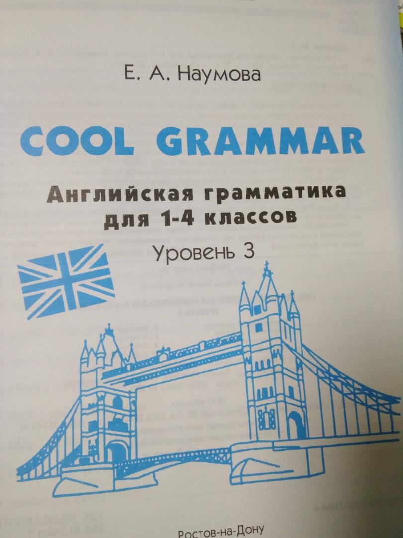 Иллюстрация 18 из 20 для Cool grammar: английская грамматика для 1-4 классов. Уровень 3 - Елена Наумова | Лабиринт - книги. Источник: myrena2006