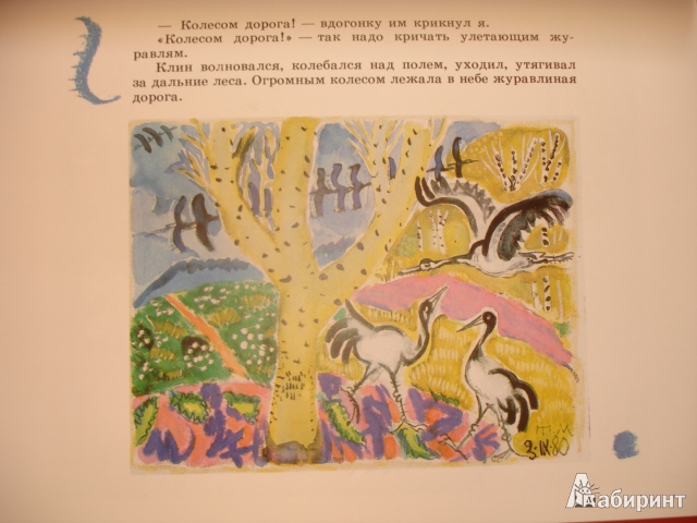 Иллюстрация 30 из 45 для Журавли - Юрий Коваль | Лабиринт - книги. Источник: Осьминожка