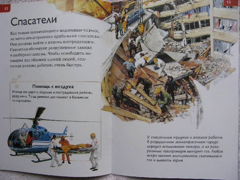 Иллюстрация 13 из 17 для Землетрясение - Роберт Коуп | Лабиринт - книги. Источник: Eva2030