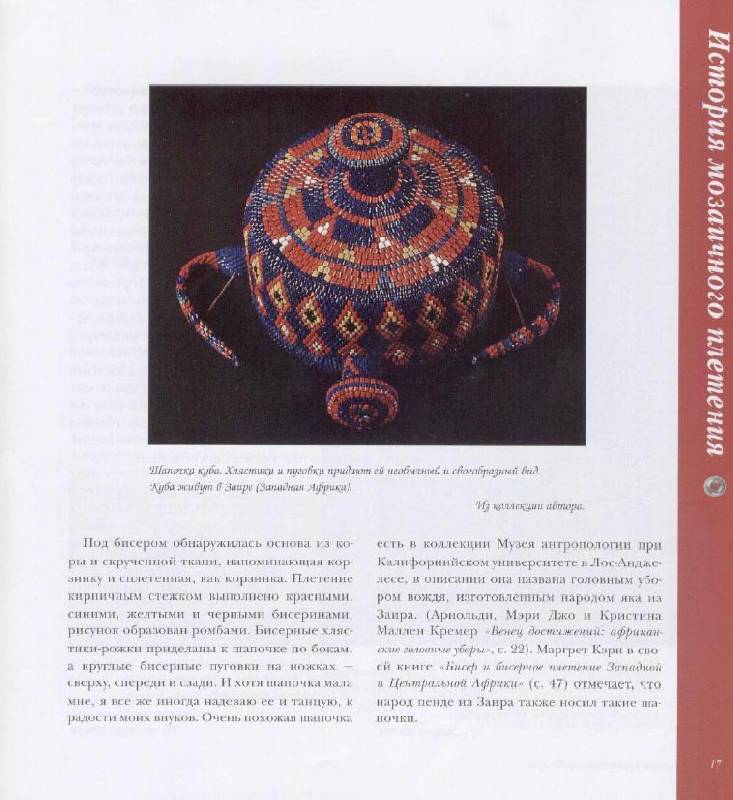 Иллюстрация 15 из 25 для Мозаичное плетение из бисера - Диана Фицджералд | Лабиринт - книги. Источник: Dana-ja