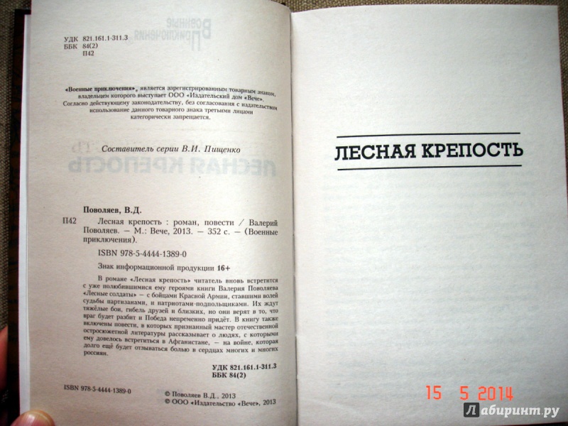 Иллюстрация 3 из 7 для Лесная крепость - Валерий Поволяев | Лабиринт - книги. Источник: Kassavetes