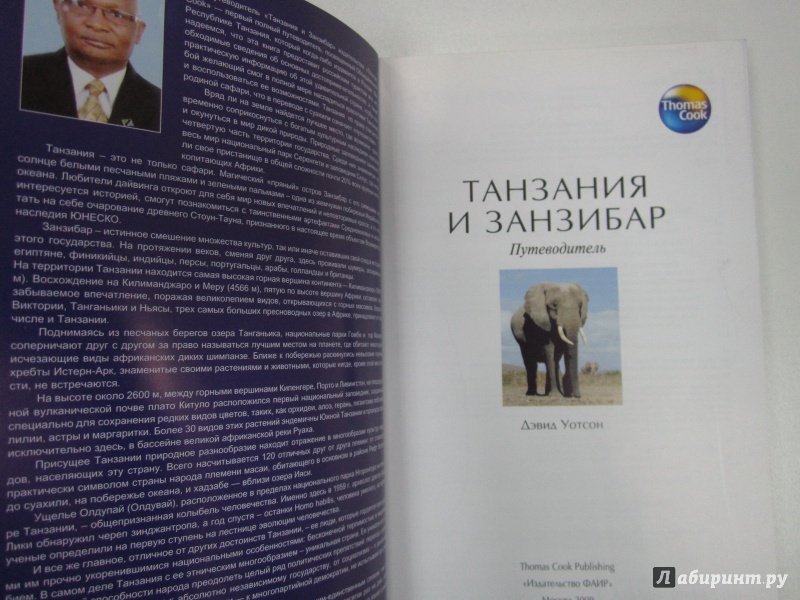 Иллюстрация 3 из 6 для Танзания и Занзибар. Путеводитель - Дэвид Уотсон | Лабиринт - книги. Источник: )  Катюша