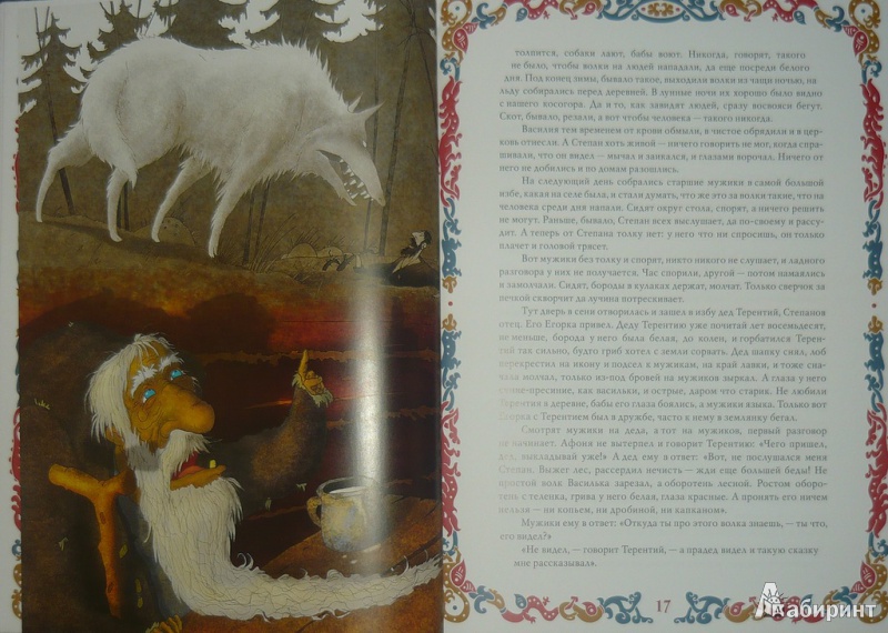 Иллюстрация 9 из 26 для Белый волк - Григорий Диков | Лабиринт - книги. Источник: Ромашка:-)