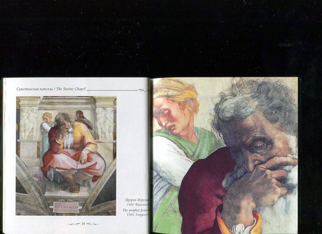 Иллюстрация 13 из 25 для Сикстинская капелла. Микеланджело - Елена Милюгина | Лабиринт - книги. Источник: Лабиринт