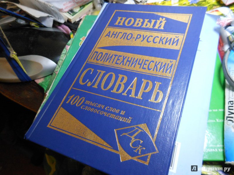 Иллюстрация 7 из 11 для Новый англо-русский политехнический словарь. 100 000 слов и словосочетаний | Лабиринт - книги. Источник: Савина  Евгения