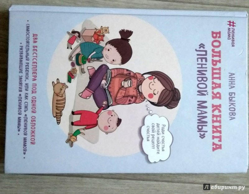 Иллюстрация 60 из 75 для Большая книга "ленивой мамы" - Анна Быкова | Лабиринт - книги. Источник: @ani_zheleska