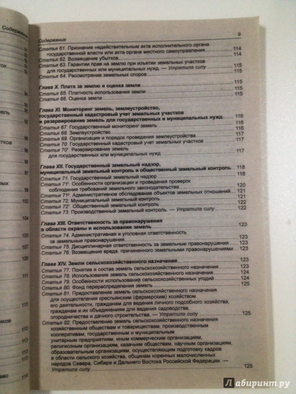 Иллюстрация 9 из 12 для Земельный кодекс Российской Федерации | Лабиринт - книги. Источник: Forlani