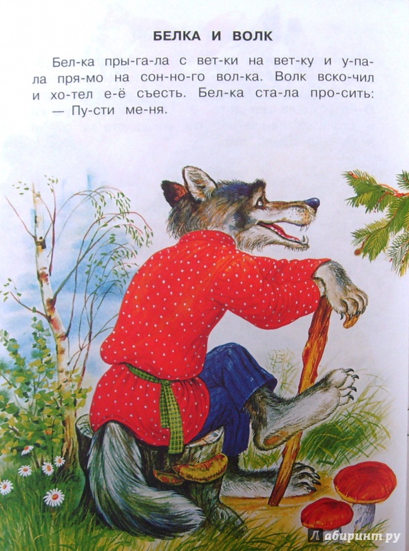 Иллюстрация 25 из 32 для Рассказы для детей - Лев Толстой | Лабиринт - книги. Источник: Соловьев  Владимир