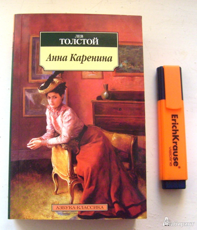 Иллюстрация 10 из 22 для Анна Каренина - Лев Толстой | Лабиринт - книги. Источник: Olga O.