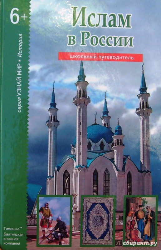 Иллюстрация 2 из 7 для Ислам в России - Б. Файрузов | Лабиринт - книги. Источник: Соловьев  Владимир