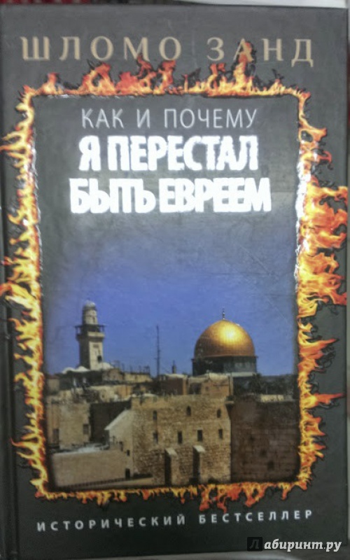 Иллюстрация 6 из 6 для Как и почему я перестал быть евреем - Шломо Занд | Лабиринт - книги. Источник: Annexiss