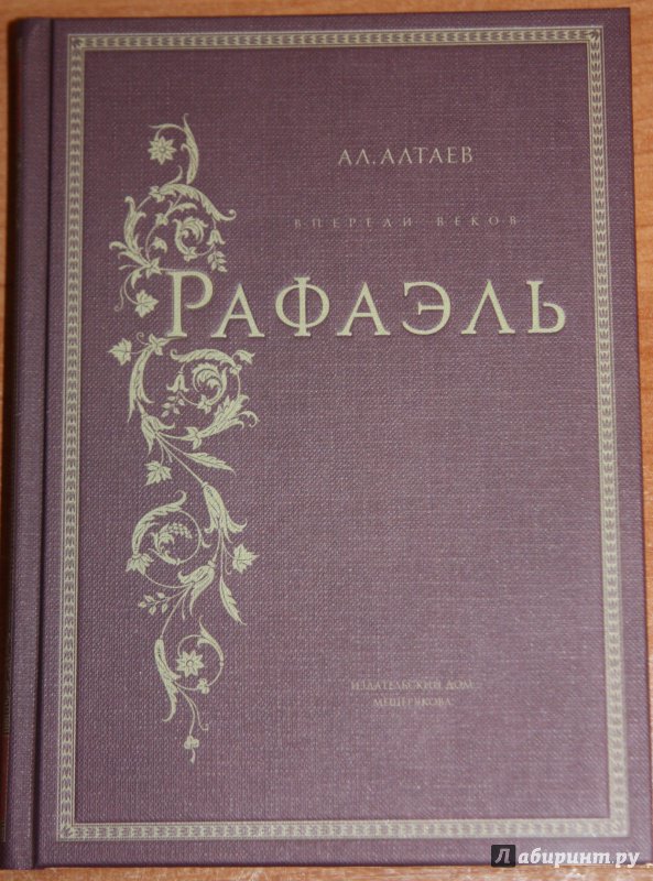 Иллюстрация 29 из 56 для Рафаэль - Ал. Алтаев | Лабиринт - книги. Источник: Астрова  Алиса