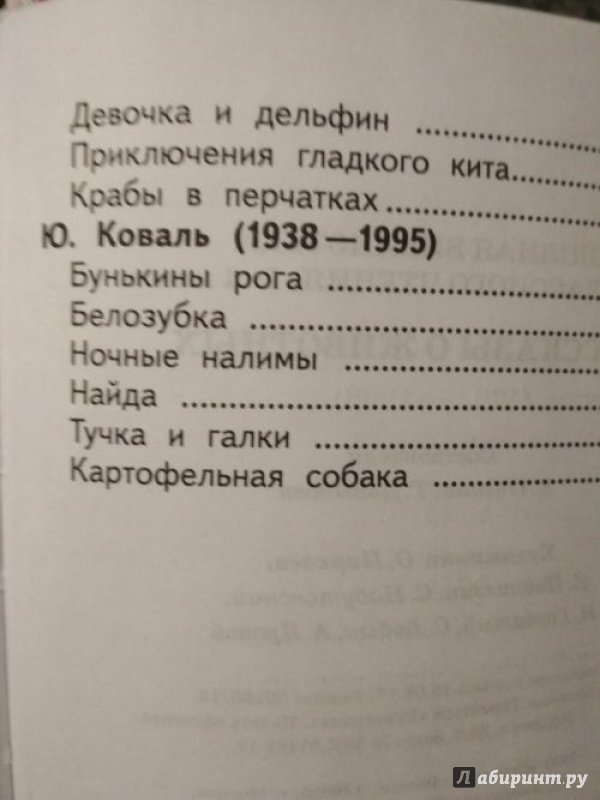 Иллюстрация 16 из 27 для Полная Библиотека внеклассного чтения. 1-4 классы. Рассказы о животных | Лабиринт - книги. Источник: Лабиринт