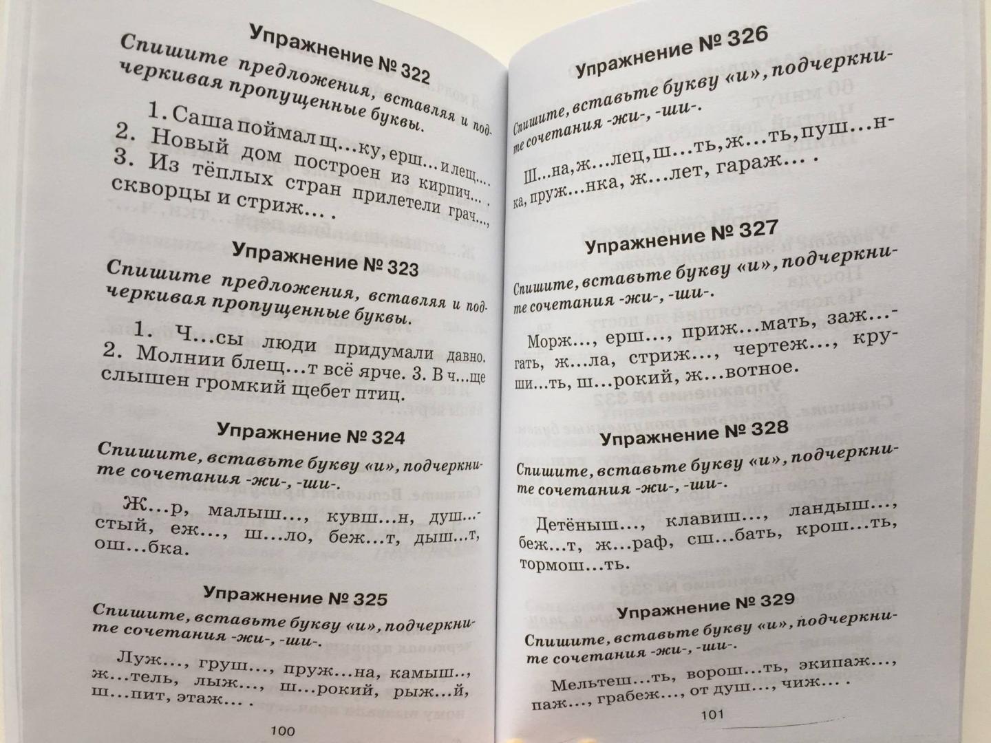 Иллюстрация 24 из 26 для Правила и упражнения по русскому языку: 1 класс | Лабиринт - книги. Источник: u_p