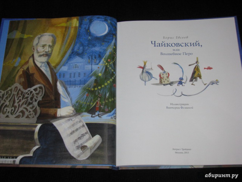Иллюстрация 27 из 40 для Чайковский, или Волшебное перо - Борис Евсеев | Лабиринт - книги. Источник: Nemertona