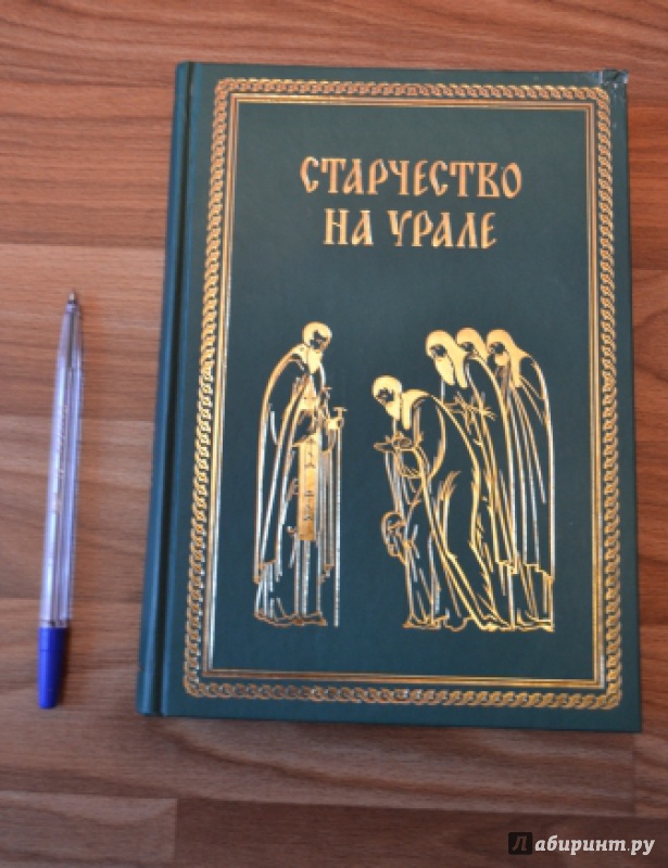 Иллюстрация 2 из 3 для Старчество на Урале | Лабиринт - книги. Источник: Наста