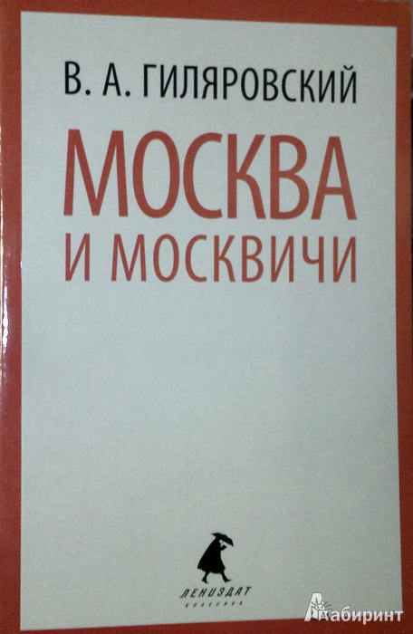 Иллюстрация 1 из 8 для Москва и москвичи - Владимир Гиляровский | Лабиринт - книги. Источник: Леонид Сергеев
