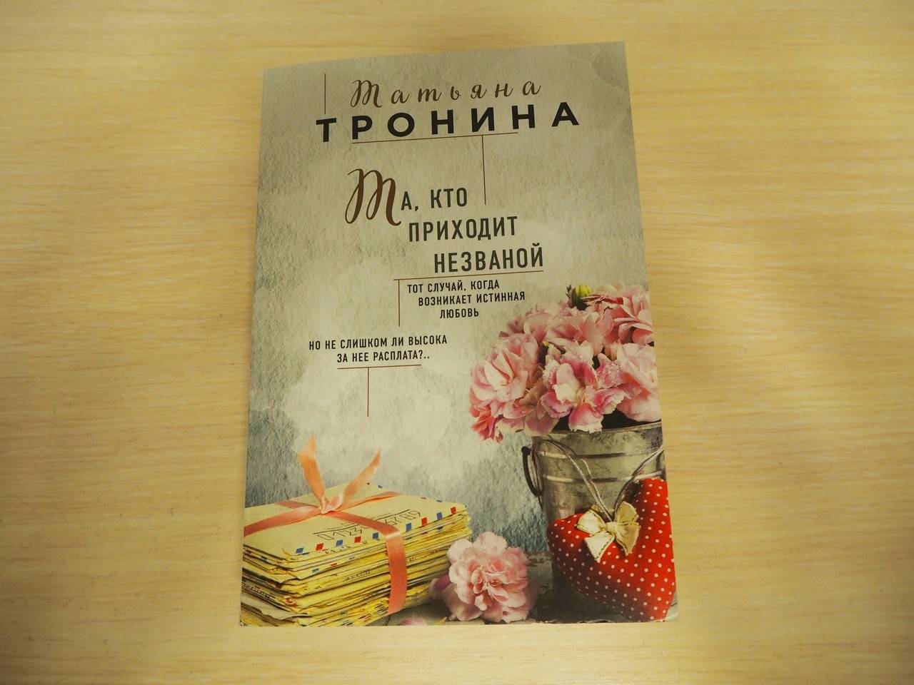 Иллюстрация 1 из 26 для Та, кто приходит незваной - Татьяна Тронина | Лабиринт - книги. Источник: М.Т.В.