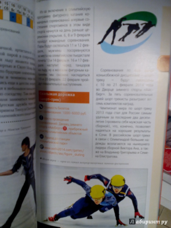 Иллюстрация 8 из 15 для Олимпийский Сочи: путеводитель - Фокин, Синцов | Лабиринт - книги. Источник: zabluTshaya