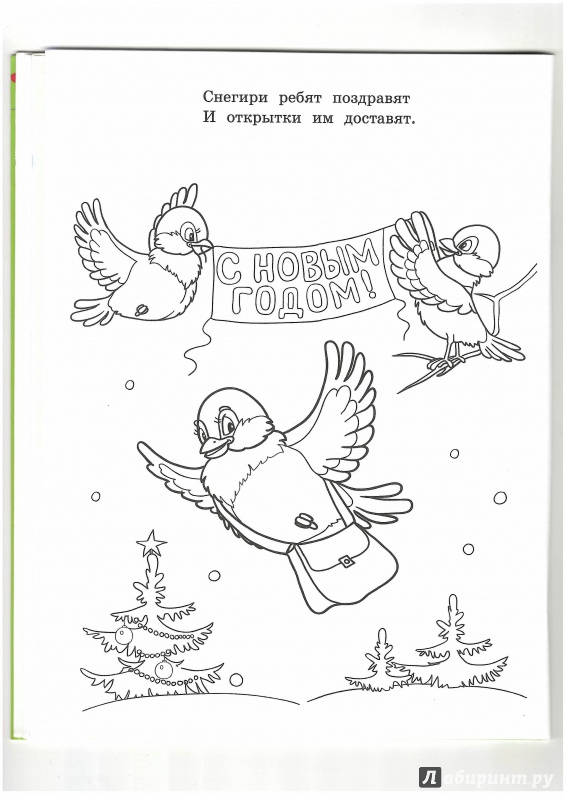 Иллюстрация 7 из 43 для Новый год в лесу - М. Земнов | Лабиринт - книги. Источник: Lechman@list.ru