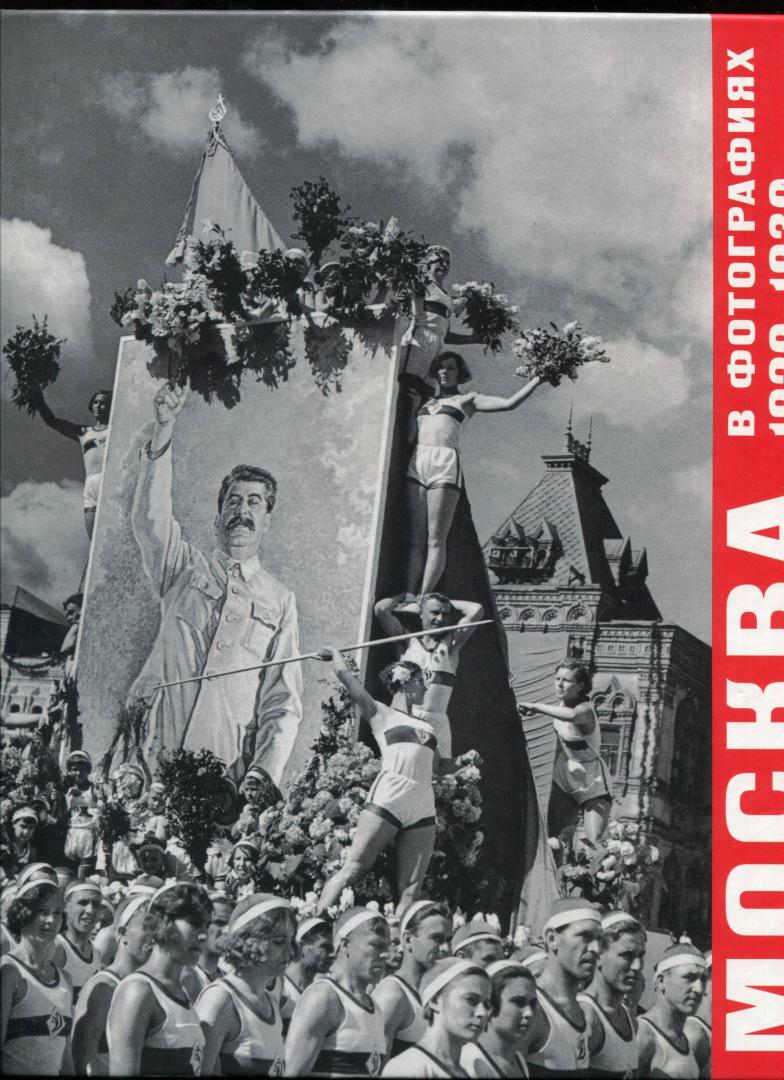 Иллюстрация 27 из 37 для Москва в фотографиях. 1920-1930-е годы - Колоскова, Денисова, Коробова, Лебедева | Лабиринт - книги. Источник: Лабиринт