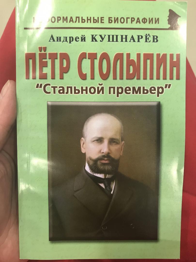 Иллюстрация 2 из 9 для Петр Столыпин. "Стальной премьер" - Андрей Кушнарев | Лабиринт - книги. Источник: Hello