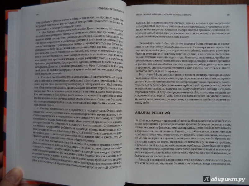 Иллюстрация 19 из 25 для Психология трейдинга: Инструменты и методы принятия решений - Бретт Стинбарджер | Лабиринт - книги. Источник: Kirill  Badulin