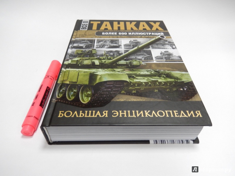 Книга танки купить. Каторин ю.ф. "все о танках". Книги о танках. Энциклопедия о танках большая.