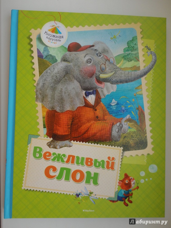 Иллюстрация 38 из 56 для Вежливый слон - Лунин, Левин, Муха | Лабиринт - книги. Источник: flower 11