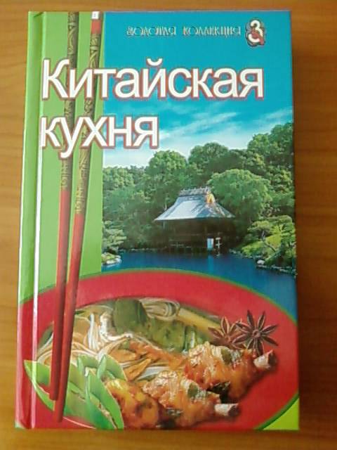 Иллюстрация 8 из 20 для Китайская кухня - Е. Михайлова | Лабиринт - книги. Источник: lettrice