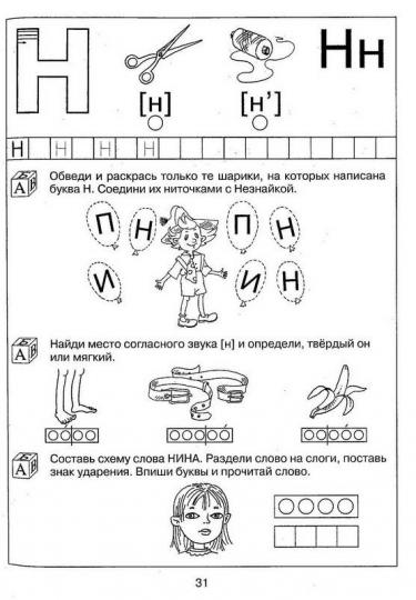 Обучение грамоте звуки н