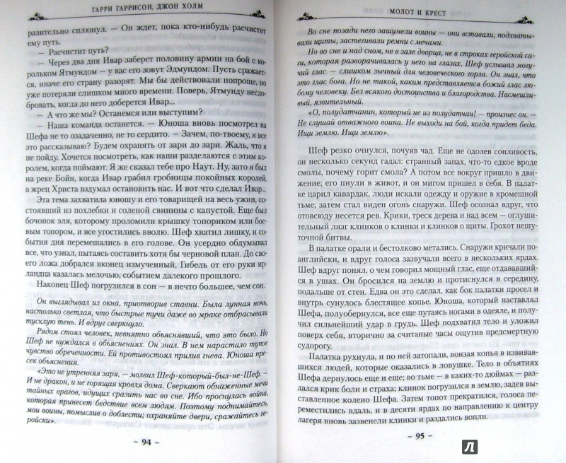 Иллюстрация 17 из 39 для Молот и крест - Гаррисон, Холм | Лабиринт - книги. Источник: Соловьев  Владимир