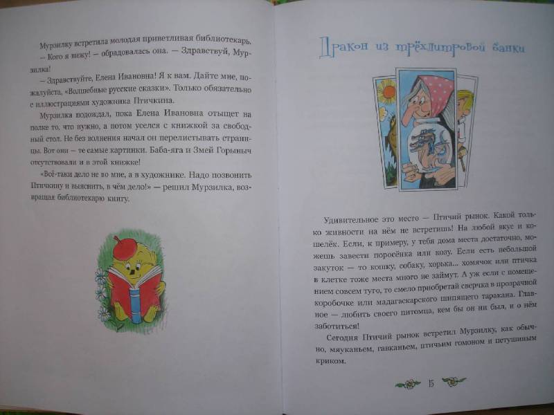 Иллюстрация 7 из 32 для Мурзилка и Баба-яга - Ирина Антонова | Лабиринт - книги. Источник: Сорокина  Лариса