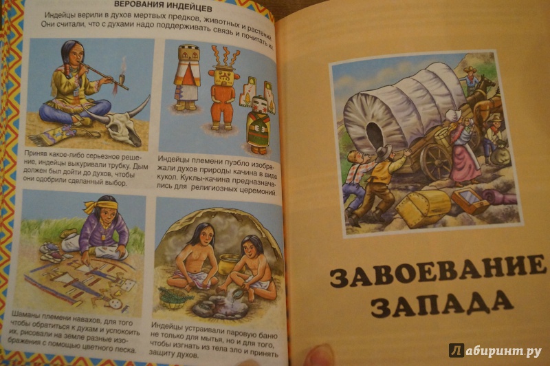 Иллюстрация 12 из 23 для Индейцы и ковбои - Симон, Буэ | Лабиринт - книги. Источник: Сидоренко  Сергей
