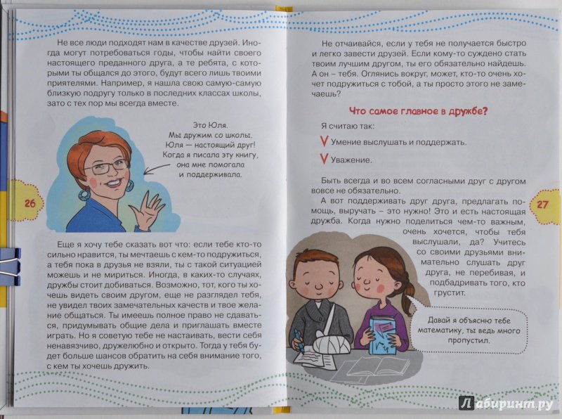Иллюстрация 12 из 32 для Как найти друзей и быть хорошим другом - Ирина Чеснова | Лабиринт - книги. Источник: ellei81