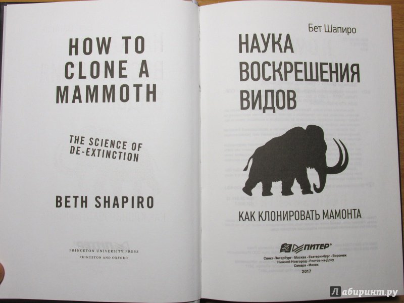 Иллюстрация 13 из 20 для Наука воскрешения видов. Как клонировать мамонта - Бет Шапиро | Лабиринт - книги. Источник: Алекс
