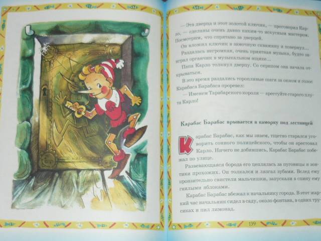 Иллюстрация 34 из 46 для Золотой ключик, или Приключения Буратино - Алексей Толстой | Лабиринт - книги. Источник: Ромашка:-)